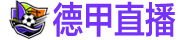 德甲直播 /